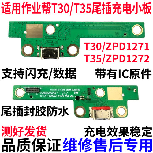 适用作业帮T30/ZPD1271尾插小板