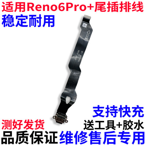 适用OPPOReno6pro+尾插排线