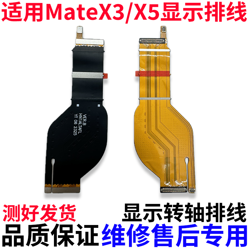 适用华为matex3/x5转轴显示排线