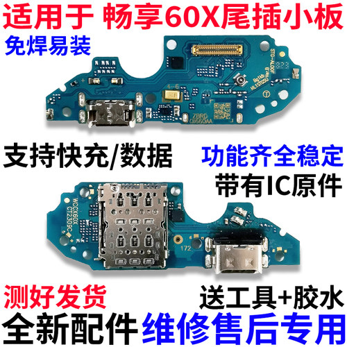 适用于华为畅享60X尾插小板
