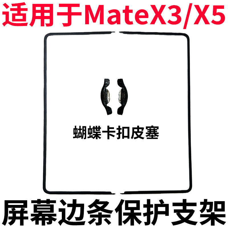 适用于华为 mateX3 mateX5 屏幕液晶支架 固定屏幕边框压条支架条,3C数码配件,手机零部件,淘宝优惠券,粉丝福利购,淘宝优惠卷