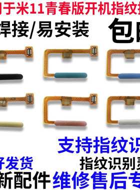 适用于小米11青春版指纹排线