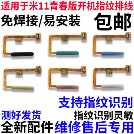 适用于小米11青春版指纹排线 米11lite 开机指纹解锁按键侧键原装