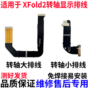 适用于VIVO xfold2显示排线 折叠屏幕转轴显示链接主板排线原装