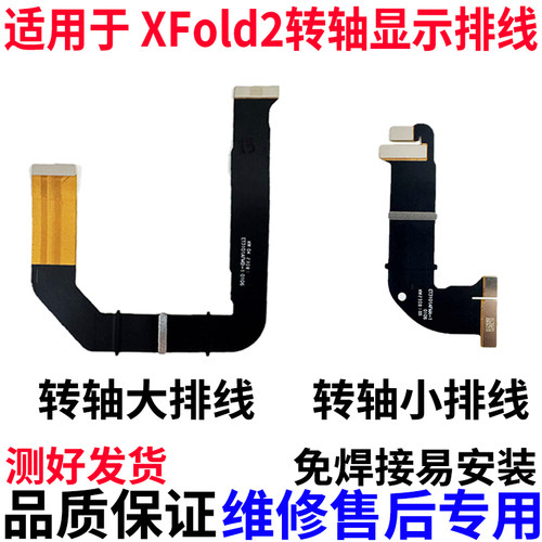 适用于VIVOxfold2显示转轴排线