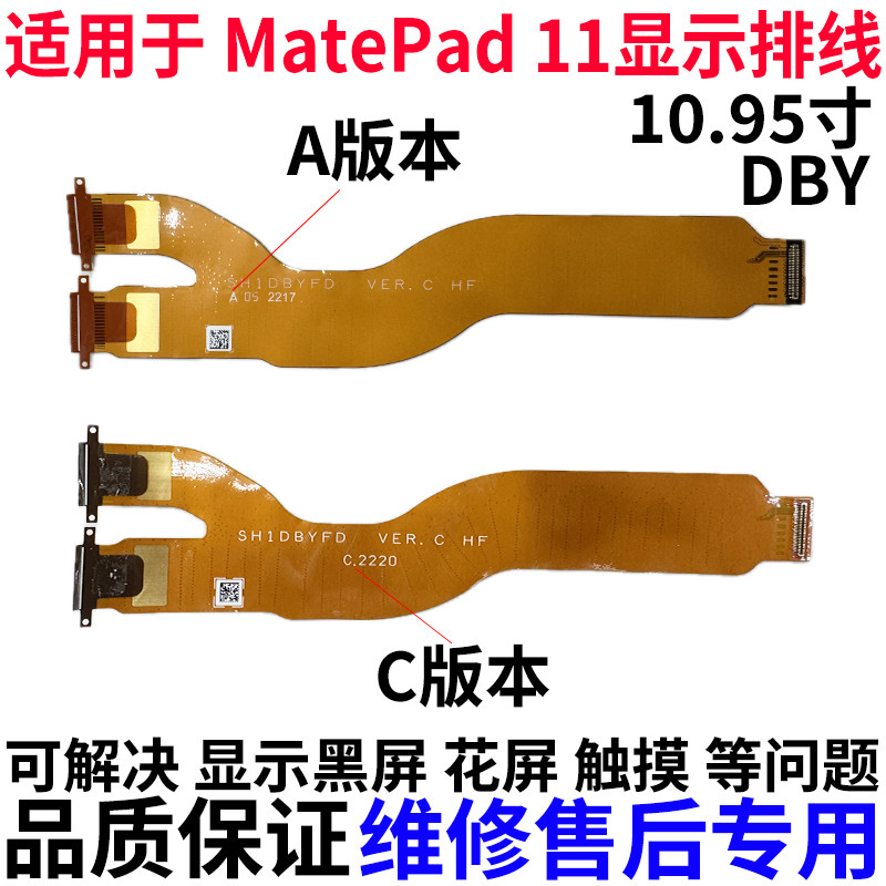 适用华为平板MatePad11显示排线