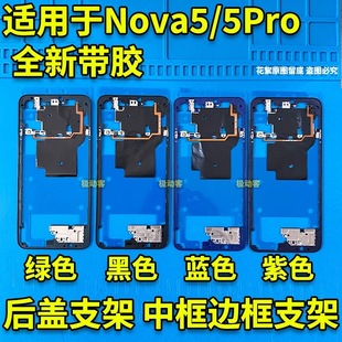 适用于华为NOVA5PRO中框后盖主板支架金属框 nova5pro后盖支架