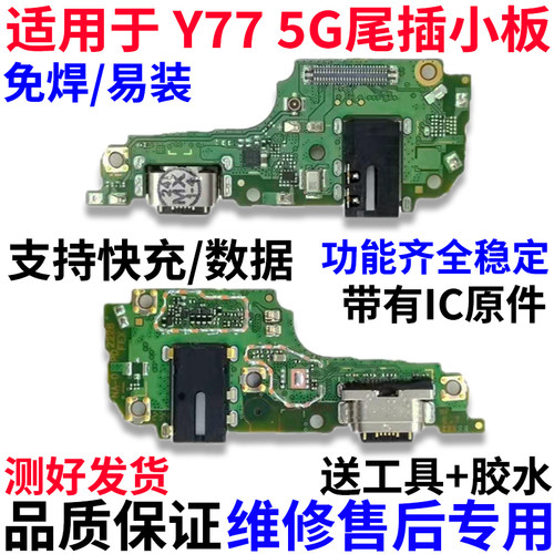 适用于vivoY775G尾插小板
