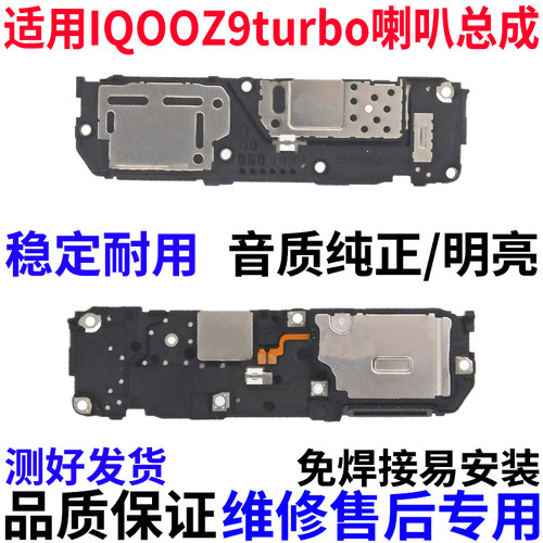 适用vivoiQOOZ9Turbo喇叭总成