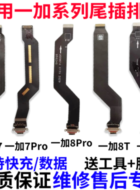 适用OnePlus 一加8pro 8t 1+7pro 一加8尾插排线充电接口USB小板
