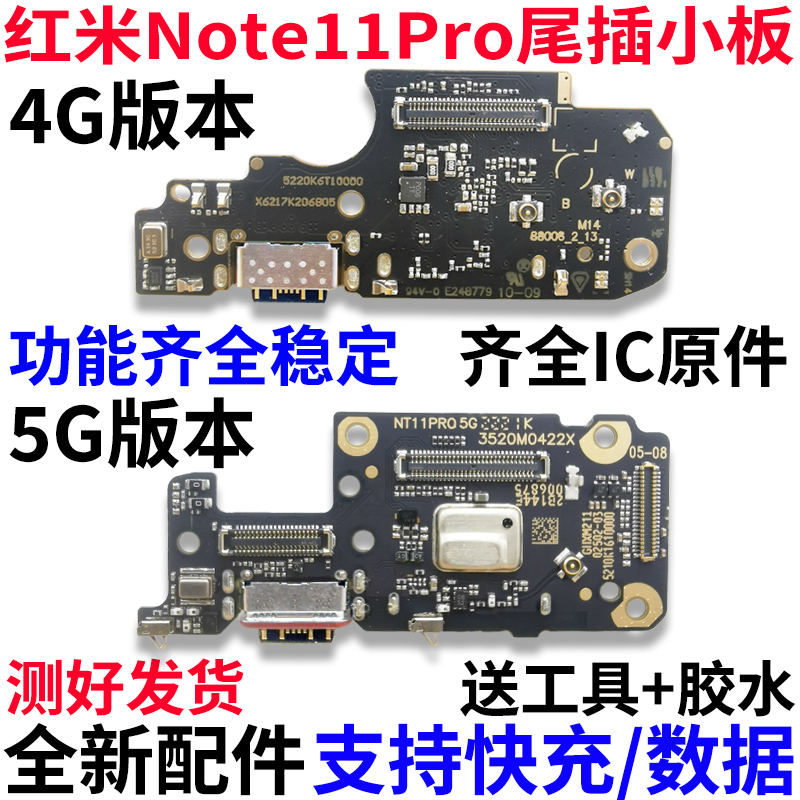 适用于红米Note11Pro尾插小板