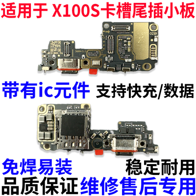适用vivoX100S尾插小板