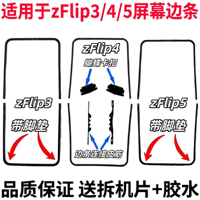 适用三星ZFlip3456屏幕压条