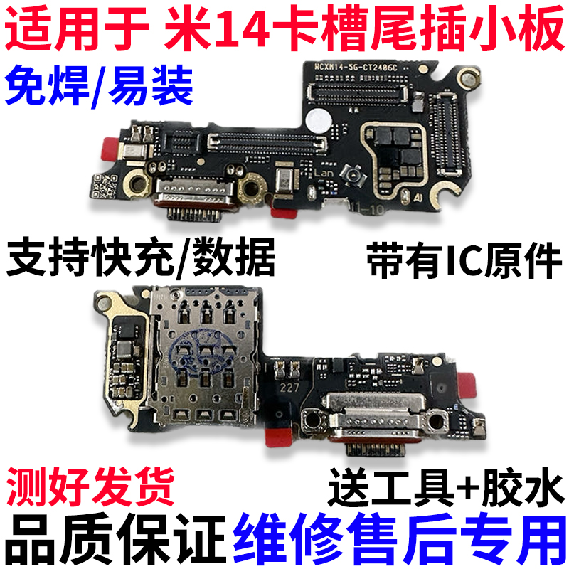 适用于小米14尾插卡座小板