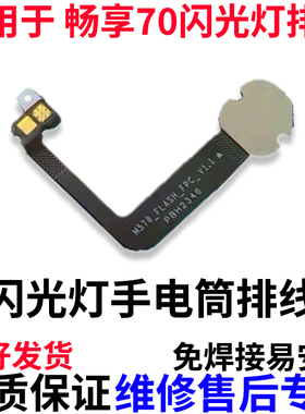 适用于华为畅享70闪光灯排线手电筒摄像头补光灯排线TLAN19