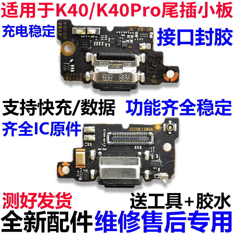 适用于红米k40/K40Pro尾插小板