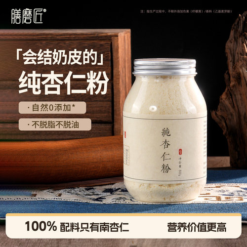 膳磨匠纯杏仁粉原味官方旗舰店正宗南杏仁甜杏仁即食冲饮烘焙专用