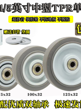 3/4/5英寸优质超静音单轮中型万向轮配件100*32软胶tpr双轴承轱辘