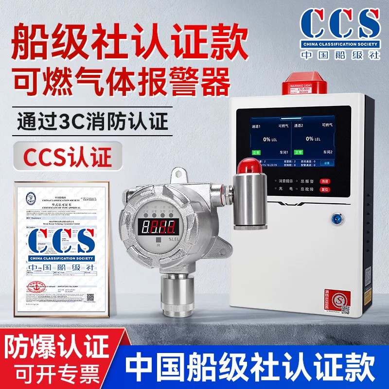 船级社认证可燃气体探测报警器CCS天然气煤气海事轮船专用检测仪