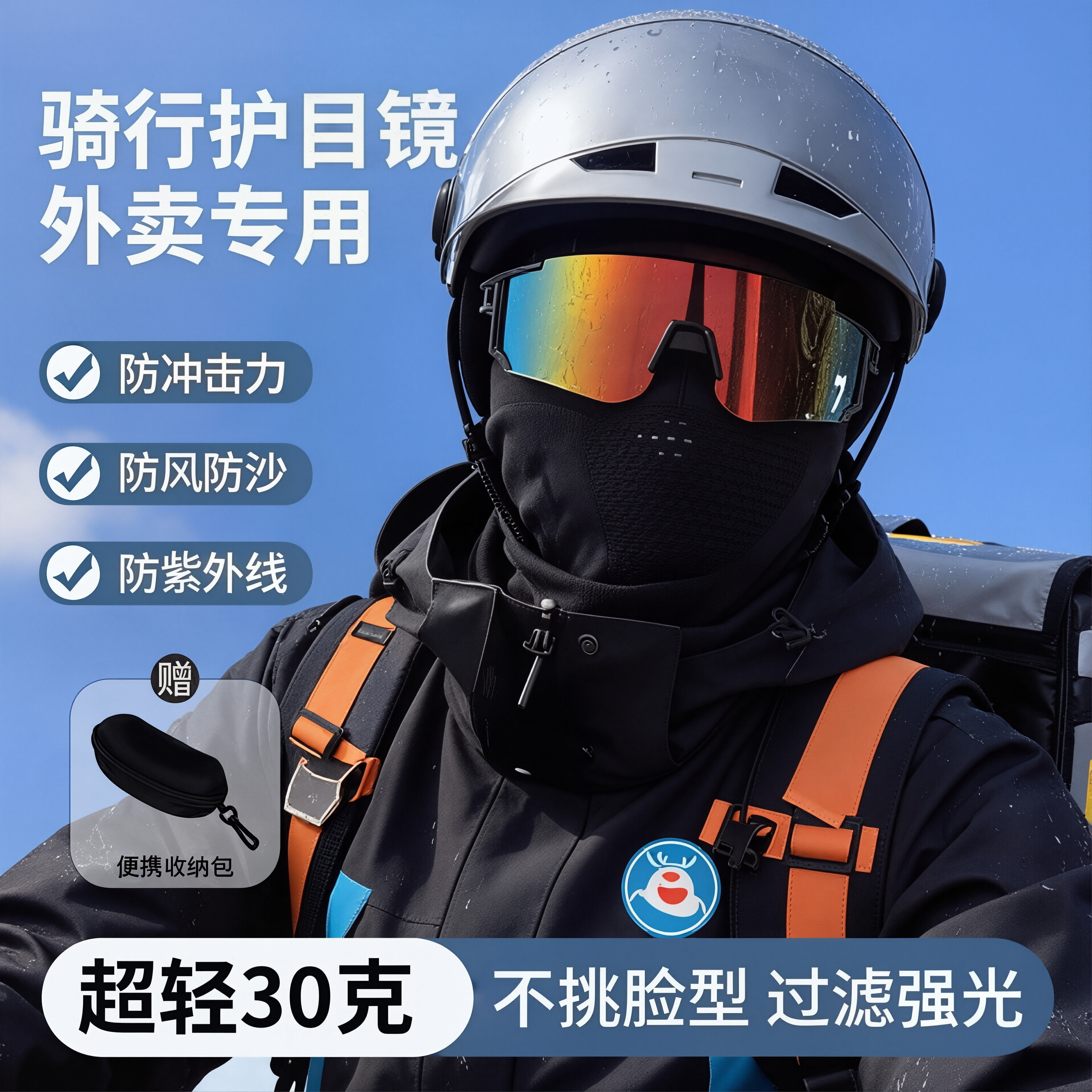 外卖骑手骑行专用墨镜运动户外防风防沙骑车太阳镜男女登山护目镜