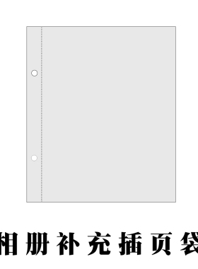 活页相册补充页3/4/5/6/7/8/9/A4/B4/A3/A5/16K/32K/8K收纳插页袋