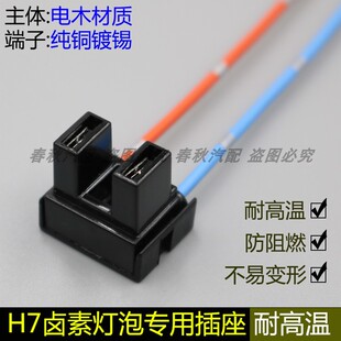 汽车H7进口灯座原厂大灯近光灯远光灯灯泡插头55W100W耐高温底座