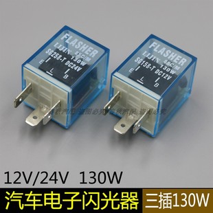 汽车电子闪光器转向双闪控制器12V/24V 130W 通用三脚闪光器促销