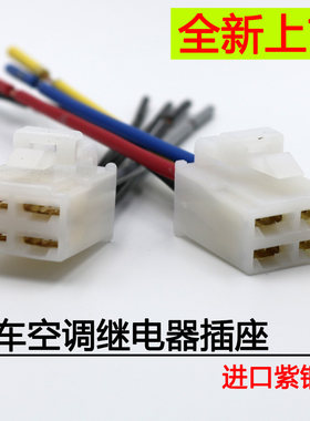 车用空调电子风扇插头继电器插座4脚雾灯继电器插座汽车空调底座