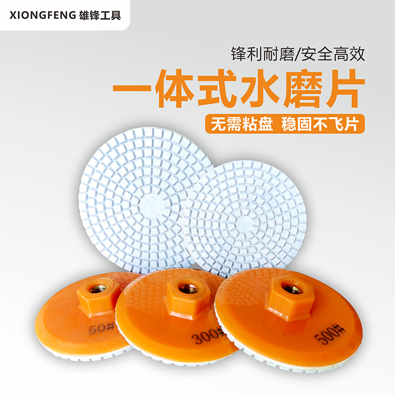 鄂州雄锋一体式水磨片快速出光