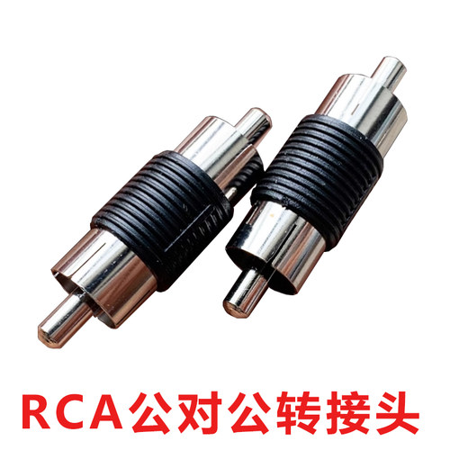 RCA莲花头直通公监控音频转接头AV公对公RCA公对公AV直通公头对接