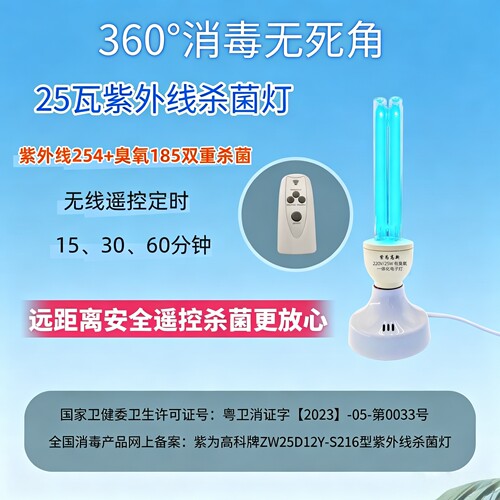紫为高科紫外线杀菌消毒无线遥控