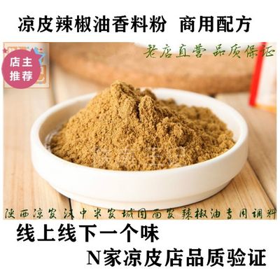 陕西凉皮汉中香料油商用