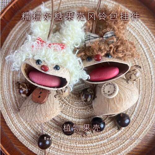 糯糯奶糖果壳风铃包挂件可爱呆萌卡通卷毛钥匙扣DIY手工搞怪配饰