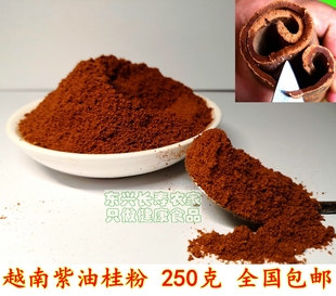 越南清化紫油桂粉 250克包邮 药材肉桂 健身轻食咖啡伴侣厨房香料