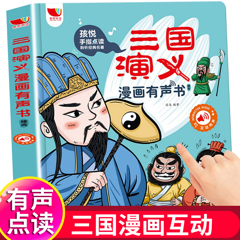 孩悦手指点读机漫画三国演义互动发声书四大名著经典故事有声玩具