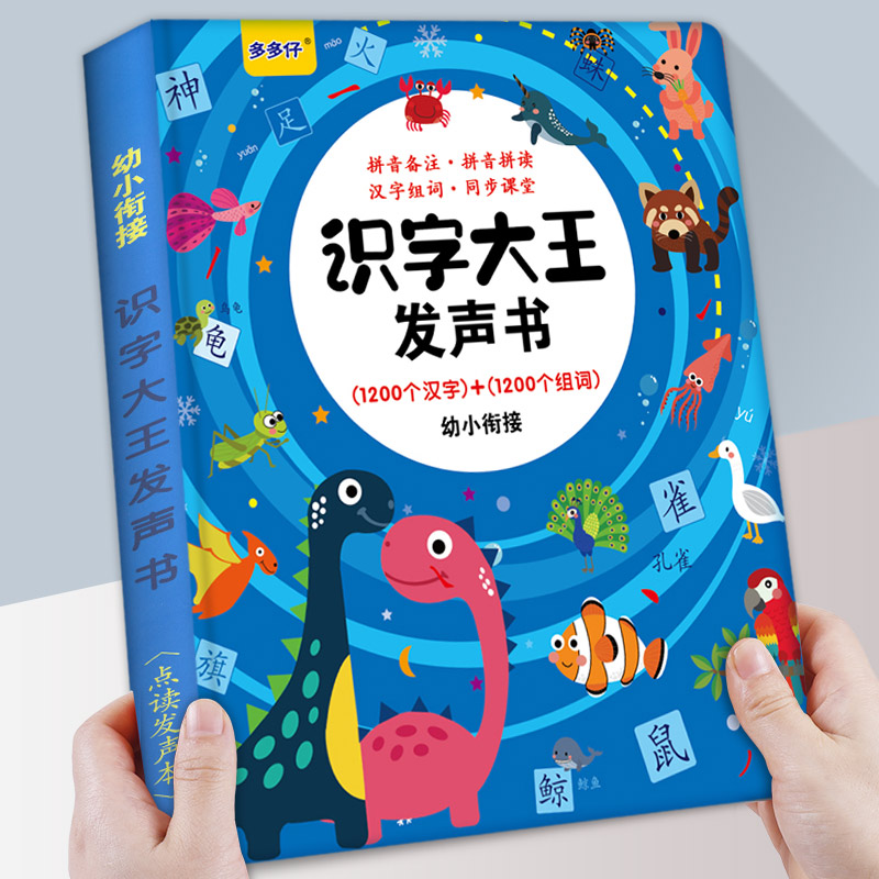 会说话的识字大王手指点读发声书