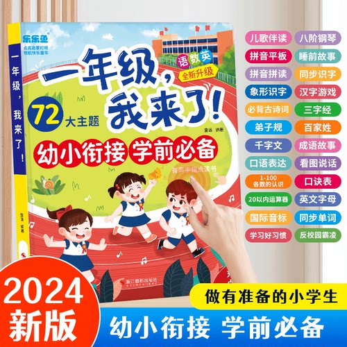 会说话的幼小衔接早教启蒙有声书