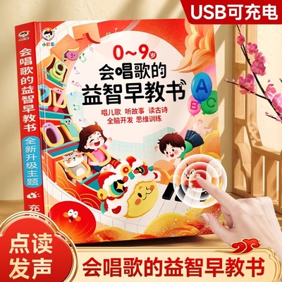 会说话的早教有声书0-9岁益智早教点读有声书幼儿童学习机早教机