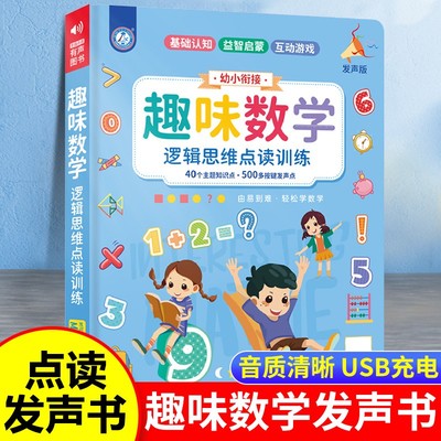 会说话的趣味数学手指点读发声书
