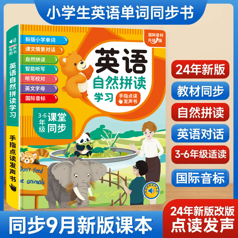 英语单词手指点读书发声书