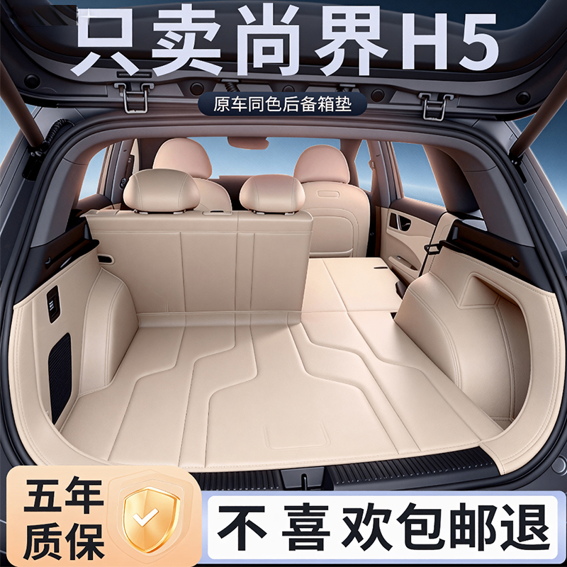 尚界H5后备箱垫全包围尾箱垫配件