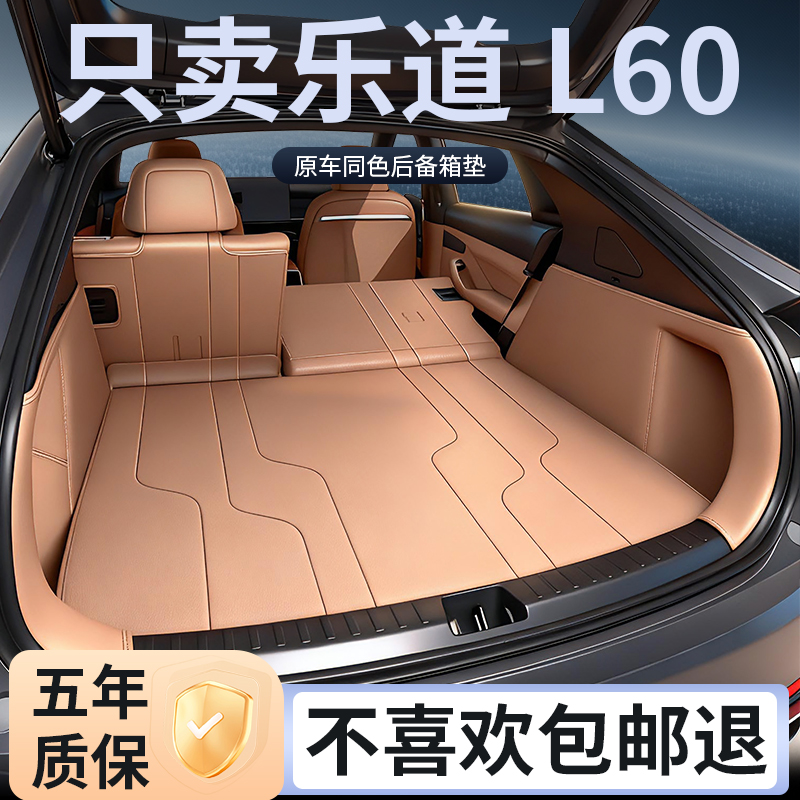 乐道l60后备箱垫全包围原车色
