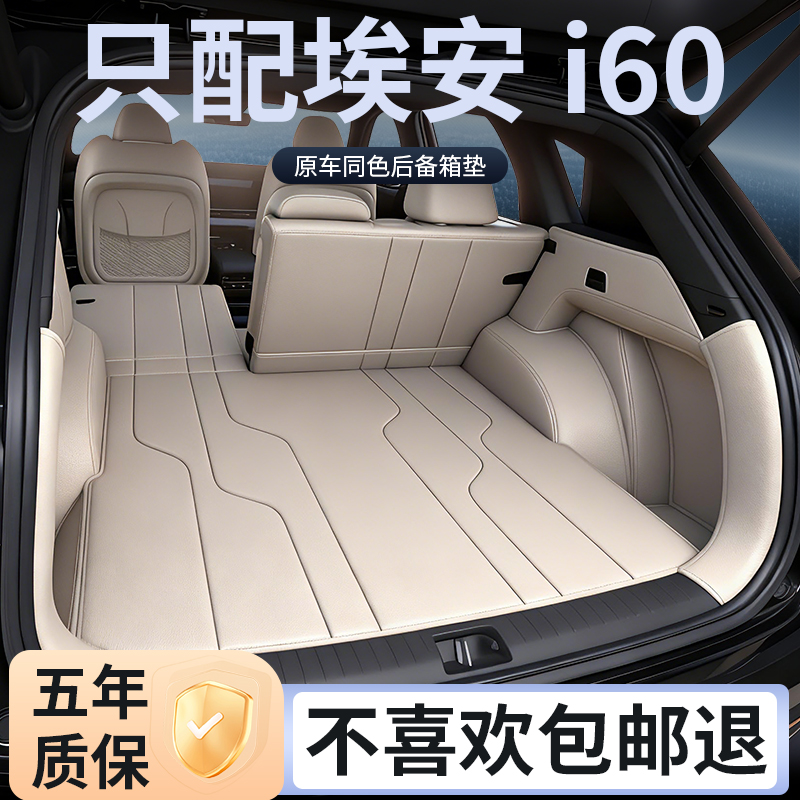 埃安i60后备箱垫全包围配件用品