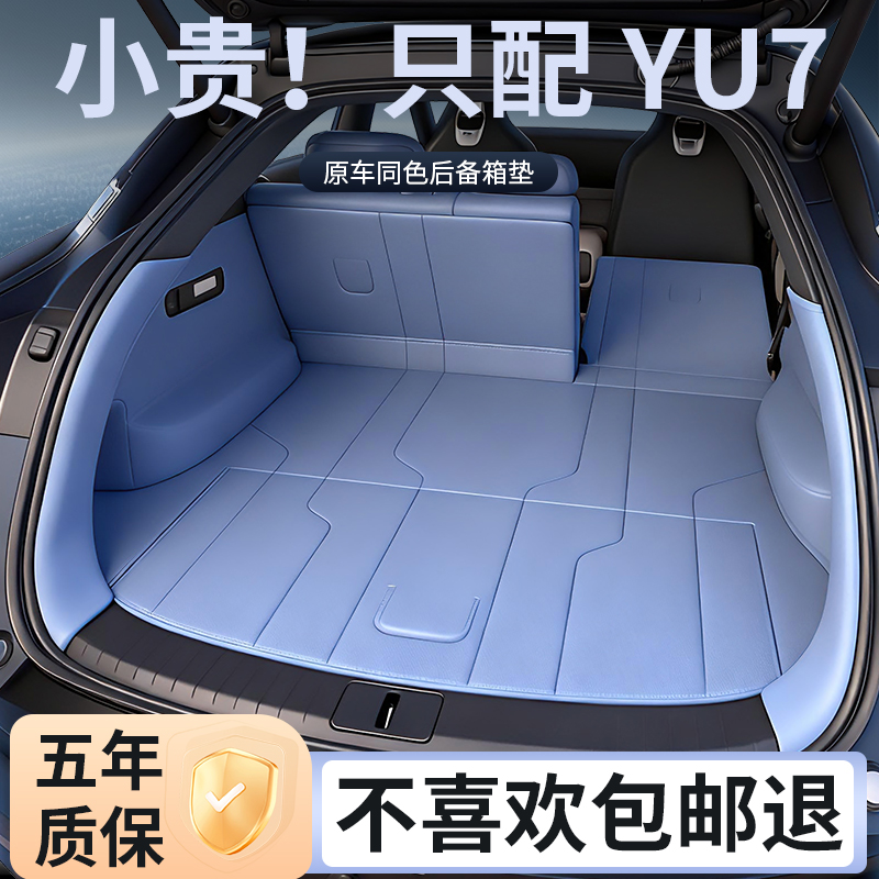 2025款小米yu7前后备箱垫尾箱垫