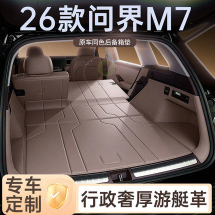 适用于2026款问界m7后备箱垫全包围尾箱垫问界m7车内改装配件用品