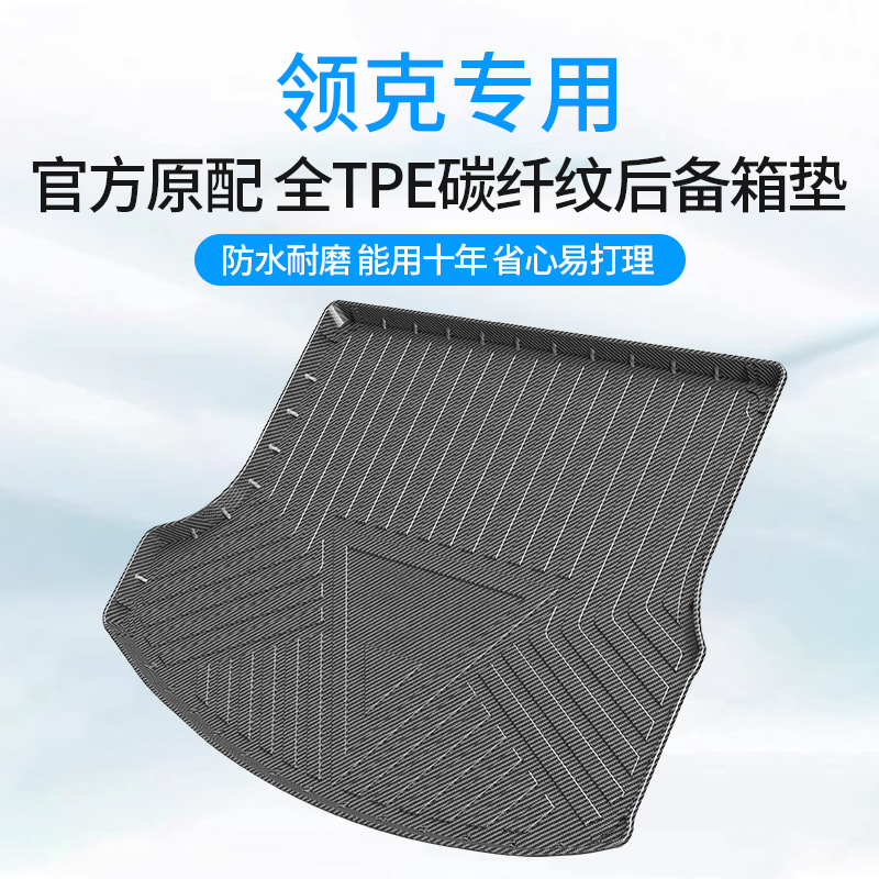 领克碳纤纹TPE后备箱垫