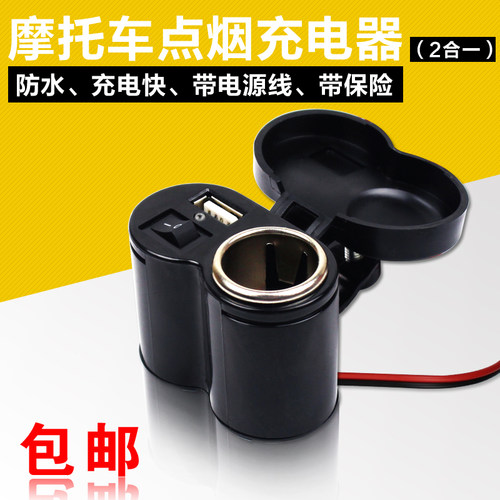 通用摩托车点烟器座电动车防水防风点烟器usb手机充电器改装配件