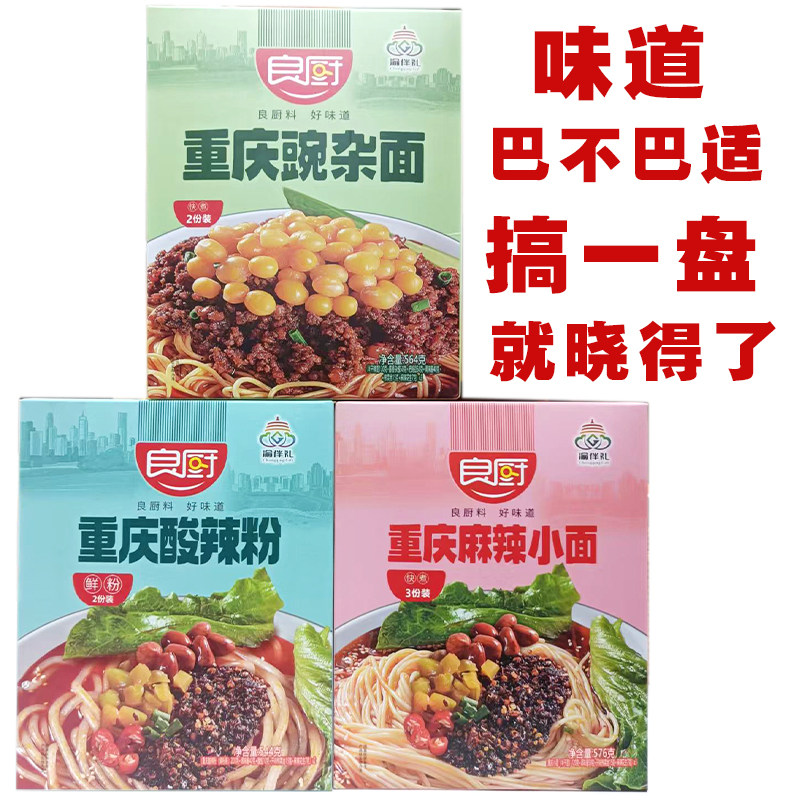 良厨重庆豌杂酱面炸酱面重庆麻辣小面酸辣粉盒装重庆小面袋装