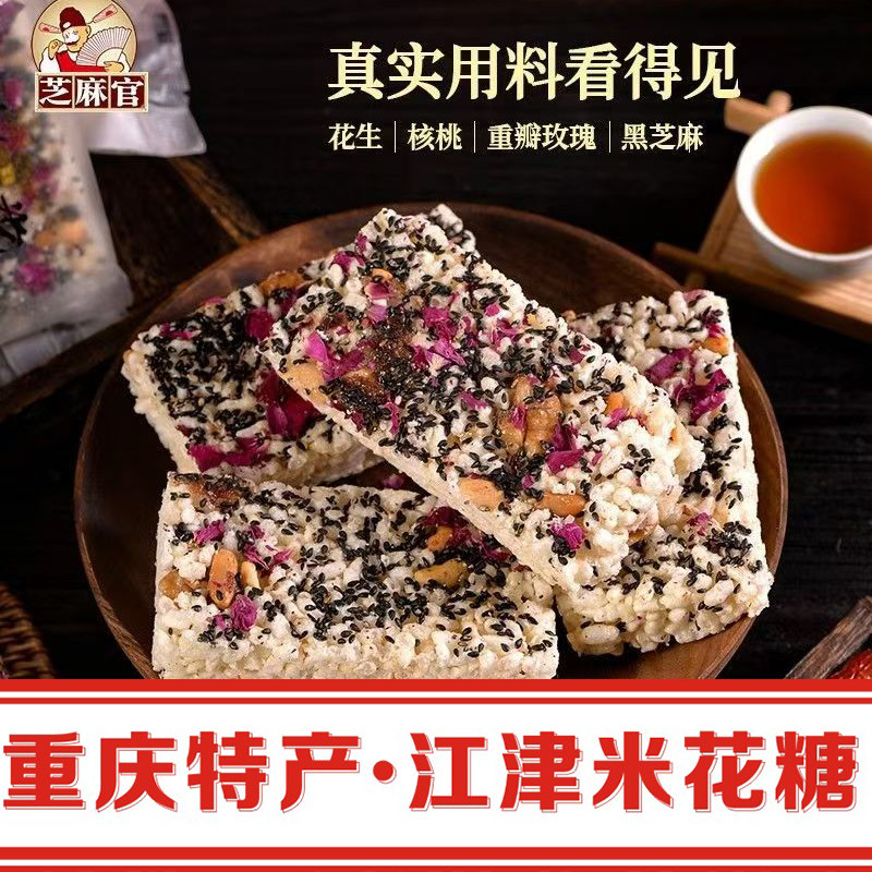 【新货】重庆芝麻官江津米花糖玫瑰味150g怀旧老式传统特产小吃