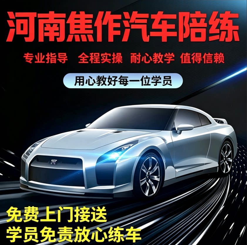 焦作汽车教练陪练陪驾一对一新手上路有驾照手动自动挡50一小时